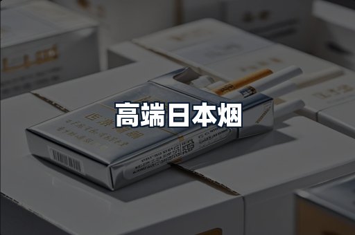 高端日本烟